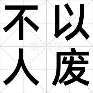 不以人废言