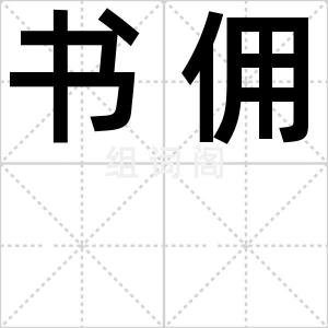 书佣
