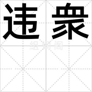违衆