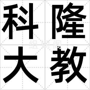 科隆大教堂