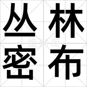 丛林密布