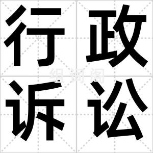行政诉讼法