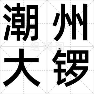 潮州大锣鼓