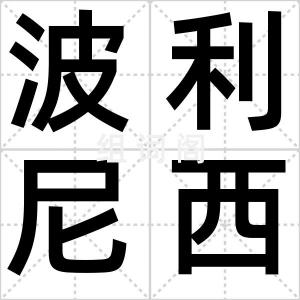 波利尼西亚