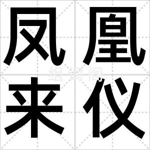 凤凰来仪