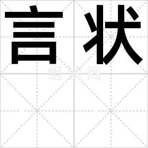 言状