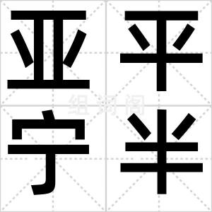 亚平宁半岛