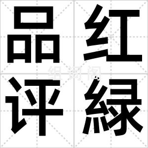 品红评緑