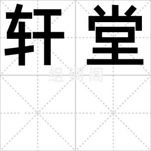 轩堂