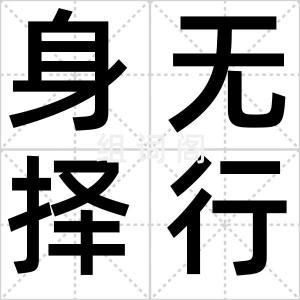 身无择行
