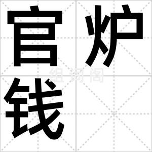 官炉钱