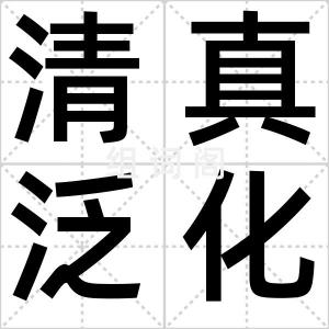 清真泛化