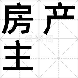 房产主