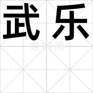 武乐