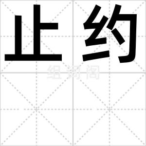 止约