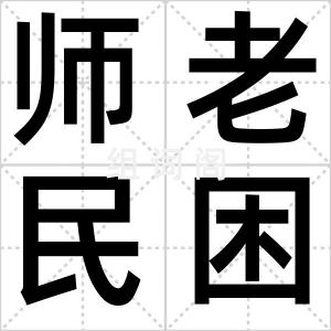 师老民困