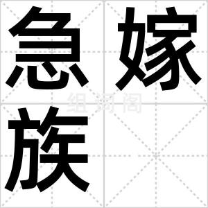 急嫁族