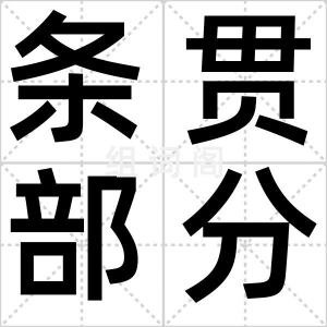 条贯部分