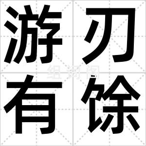 游刃有馀