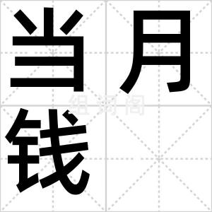 当月钱