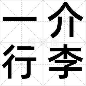 一介行李