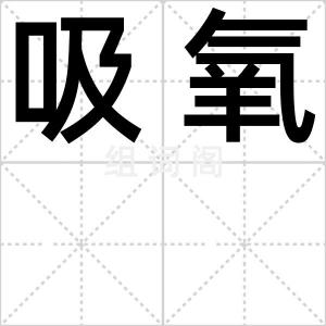 吸氧