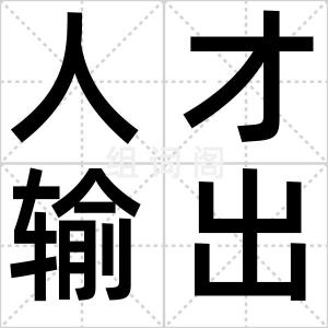 人才输出