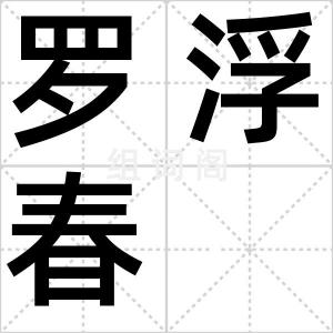 罗浮春
