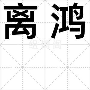 离鸿
