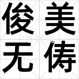 俊美无俦