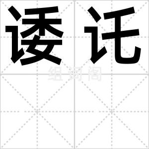 诿讬
