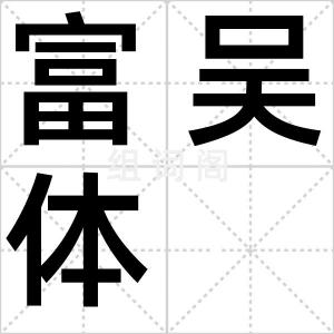 富吴体