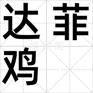达菲鸡