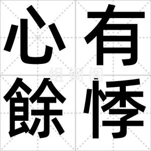 心有餘悸