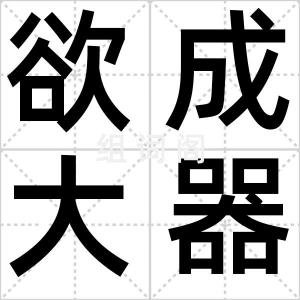 欲成大器