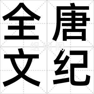 全唐文纪事