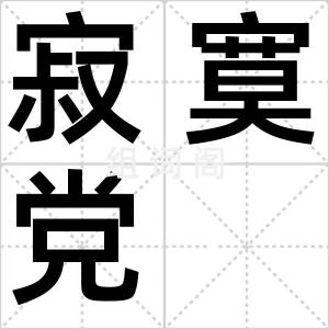 寂寞党