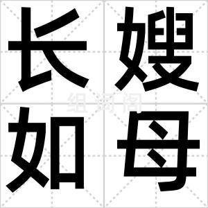 长嫂如母