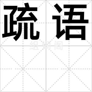 疏语