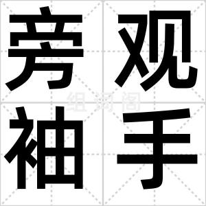 旁观袖手