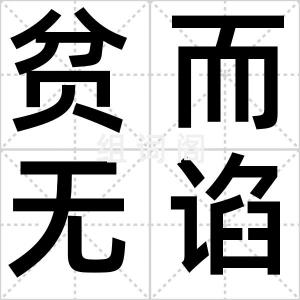 贫而无谄