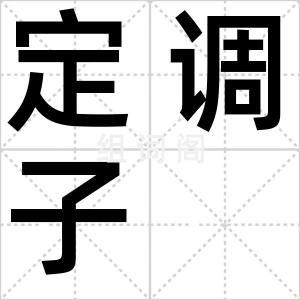 定调子