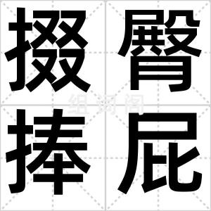 掇臀捧屁