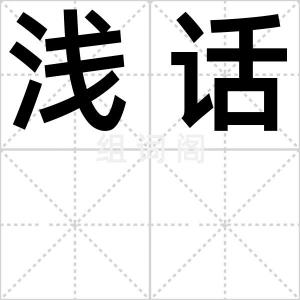 浅话
