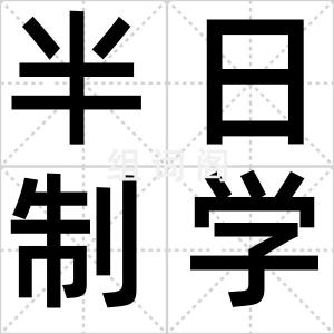 半日制学校