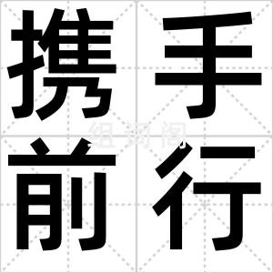 携手前行
