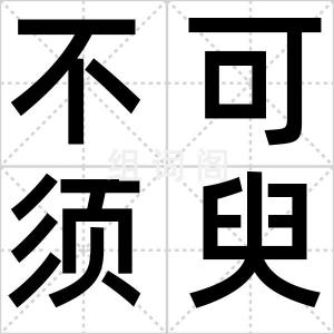不可须臾离