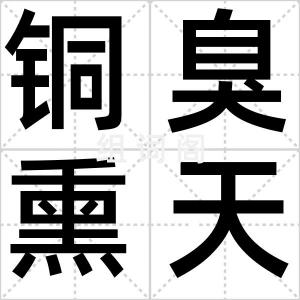 铜臭熏天