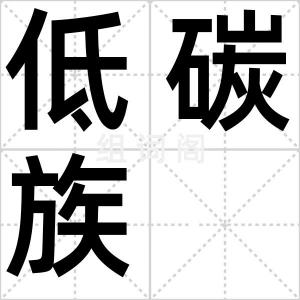 低碳族