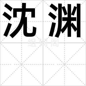 沈渊